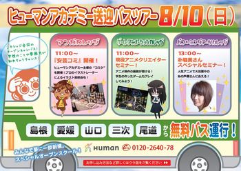 8月10日　大型イベント！「安芸コミ・ゲームクリエイター、朴璐美さん」無料送迎バスもあり！！