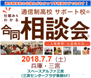 【神戸】7月7日(土)通信制高校・サポート校合同個別相談会☆