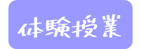 【神戸】明日は体験入学祭り☆