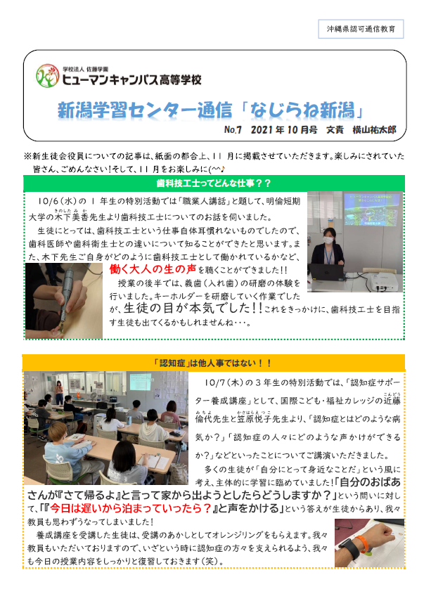 【新潟】学習センター通信『なじらね新潟』2021年10月号（No.7）