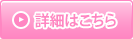 詳細はこちら