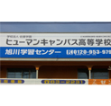 旭川学習センター