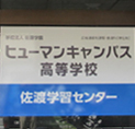 佐渡学習センター