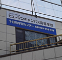十日町学習センター