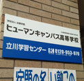立川学習センター