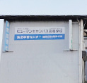 魚沼学習センター