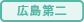 広島