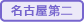 名古屋