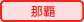 那覇