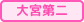 大宮