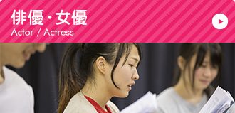 俳優・女優