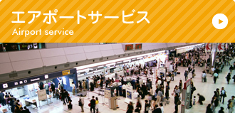 エアポートサービス