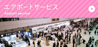 エアポートサービス