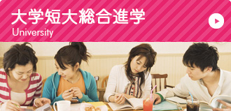 大学短大総合進学