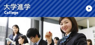 大学短大総合進学