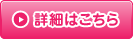 詳細はこちら