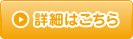 詳細はこちら