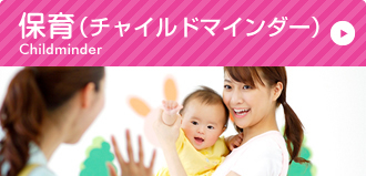チャイルドマインダー