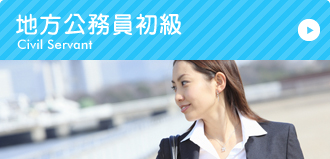 地方公務員初級