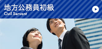 地方公務員初級