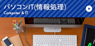 パソコンIT(情報処理)