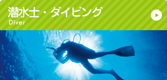 潜水士・ダイビング