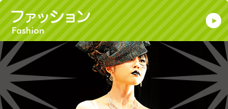 ファッション