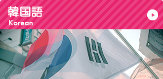 韓国語