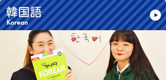 韓国語
