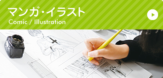 マンガ・イラスト