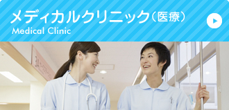 メディカルクリニック
