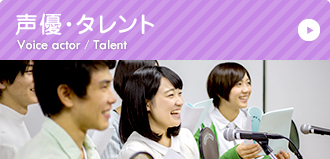 声優・タレント
