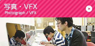 写真・VFX