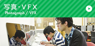 写真・VFX