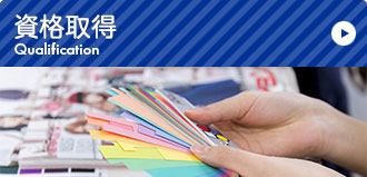 資格取得