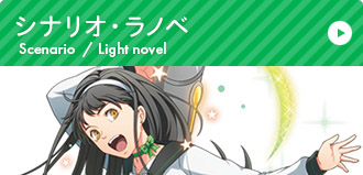 シナリオ・ラノベ