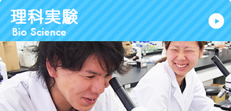 理科実験