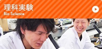 理科実験