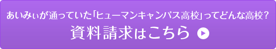 あいみぃが通っていた「ヒューマンキャンパス高校」ってどんな高校？資料請求はこちら