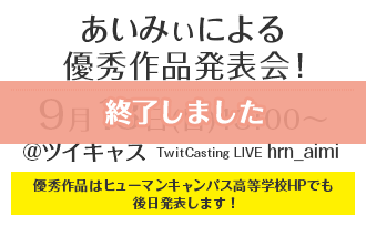 あいみぃによる優秀作品発表会！9月13日(日)13:00～