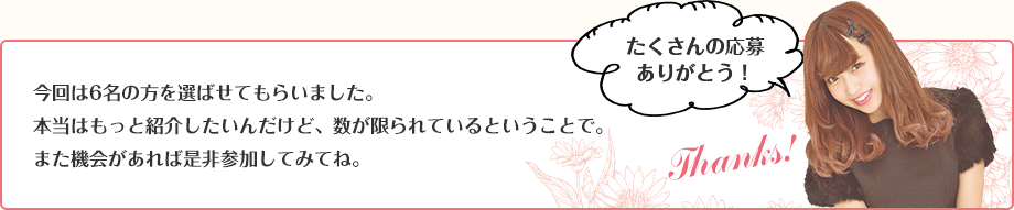 今回は6名の方を選ばせてもらいました。たくさんの応募ありがとう！