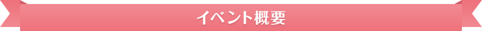 イベント概要