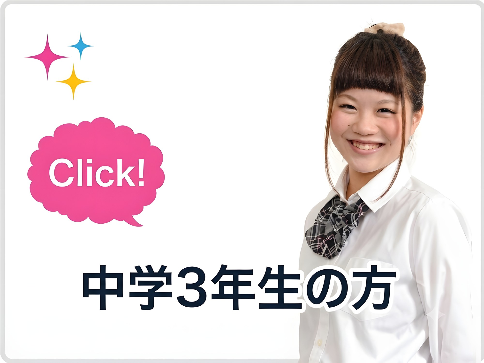 中学3年生の方
