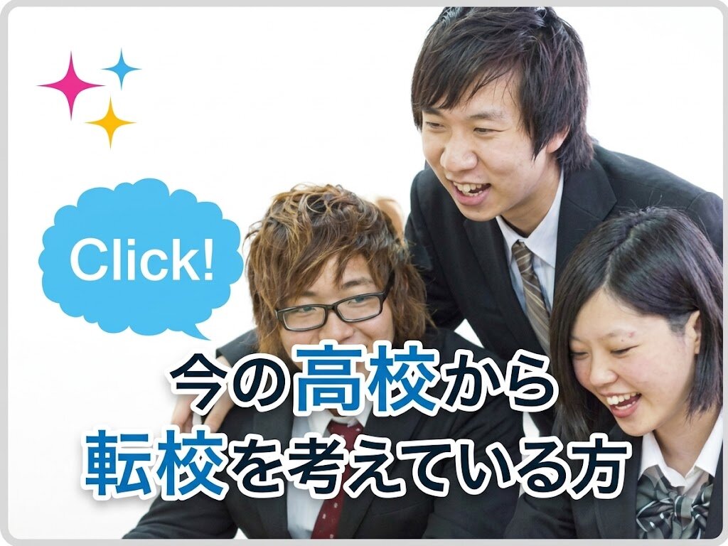今の高校から転向を考えている方