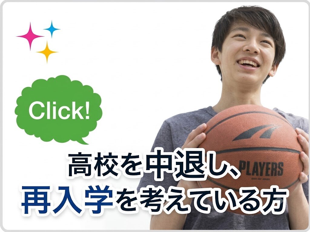 高校を中退し、再入学を考えている方
