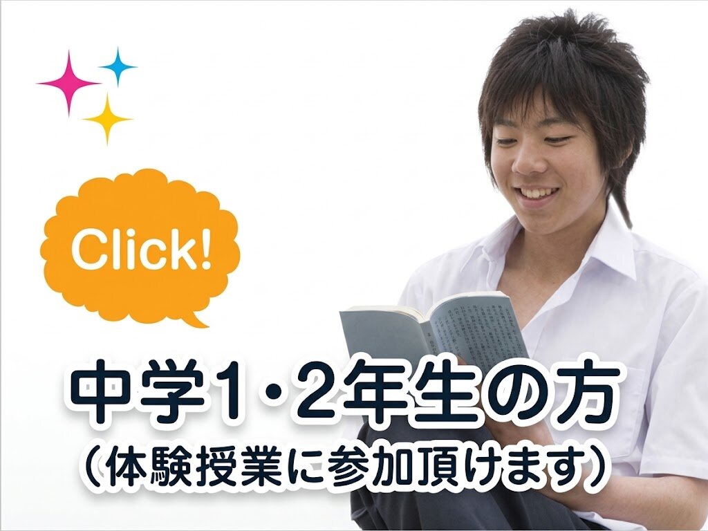 中学1・2年生の方