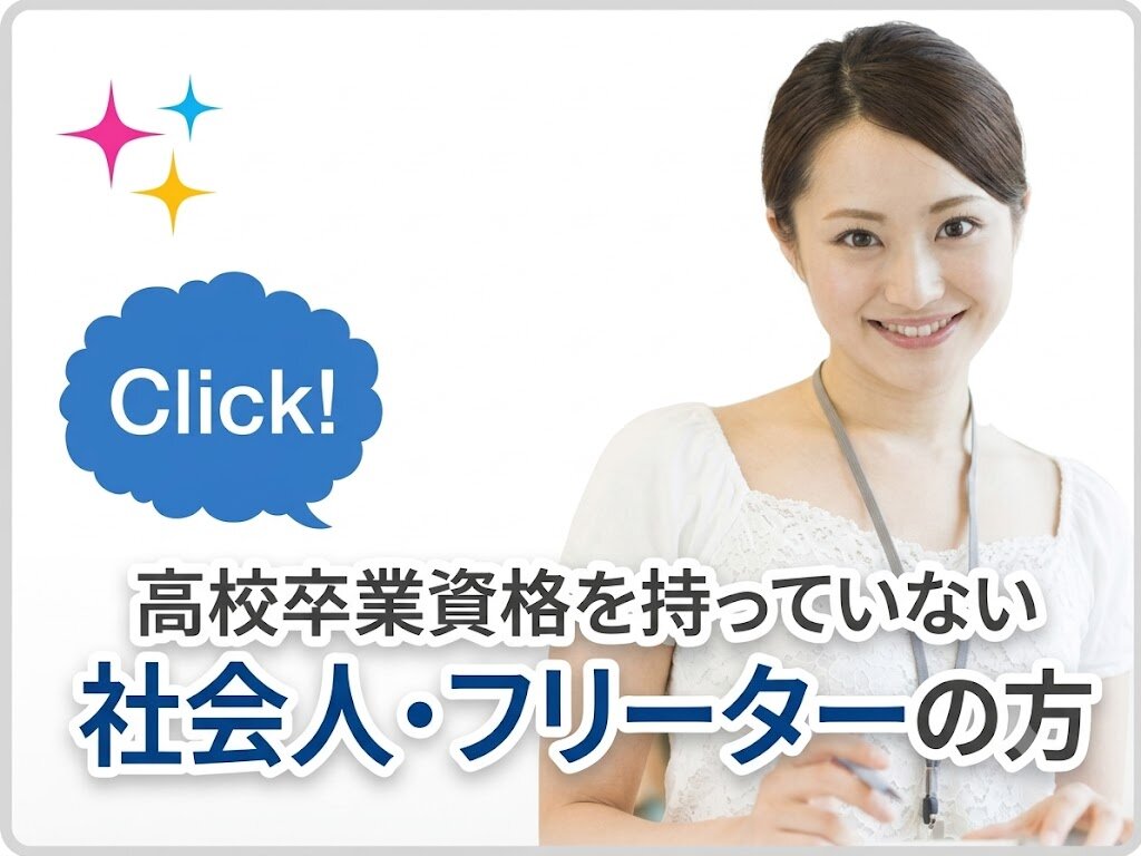 高校卒業資格を持っていない社会人・フリーターの方