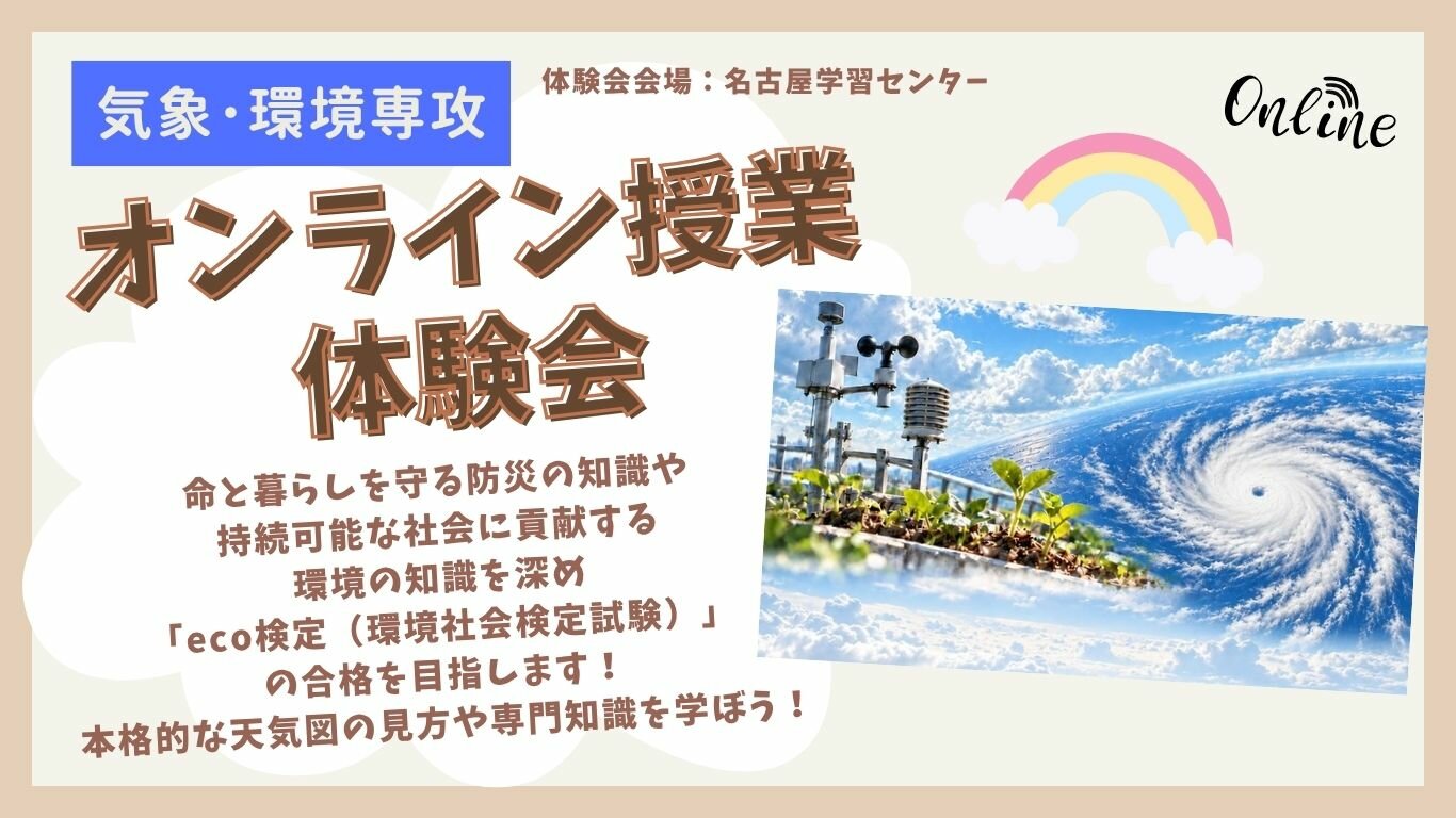 HC名古屋_オンライン気象環境専攻体験会.jpg