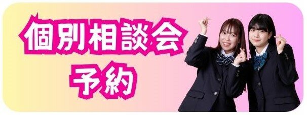 個別相談会予約.jpg