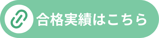 進路実績